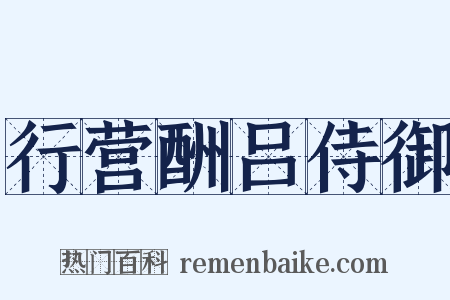 行营酬吕侍御是什么意思的图片